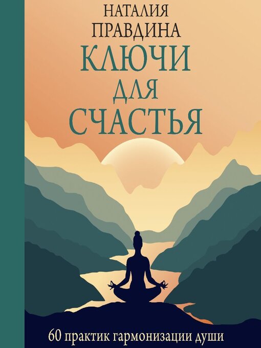 Title details for Ключи для счастья. 60 практик гармонизации души by Наталия Правдина - Available